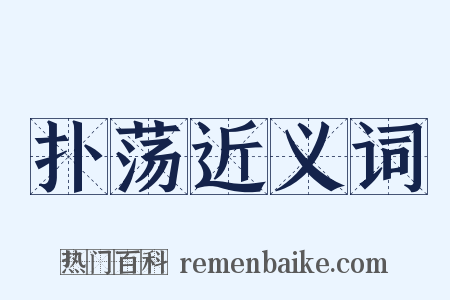 扑荡近义词是什么意思的图片